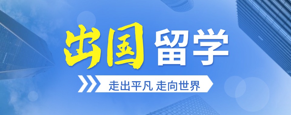 揭秘2025五大天津地区出国留学中介机构新发布一览